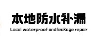 丹凤卫生间防水补漏